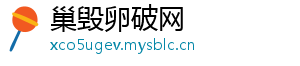 巢毁卵破网